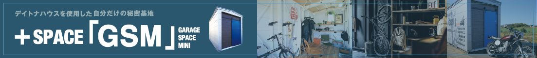 自分だけの秘密基地 +SPACE GSM(GARAGE SPACE MINI)
